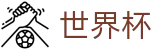 2026世界杯竞猜中心中国竞彩指定平台